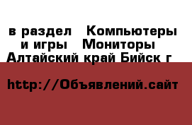  в раздел : Компьютеры и игры » Мониторы . Алтайский край,Бийск г.